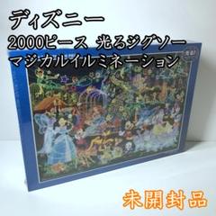 未開封　ディズニー 光るジグソーパズル マジカルイルミネーション 2000ピース