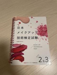 日本メイクアップ技術検定試験公式テキスト グレード 2 & 3