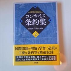 【中古】 国際司法裁判所 増補版　酒井啓亘/日本評論社/小田滋 2025年最新】国際司法裁判所の人気アイテム - メルカリ