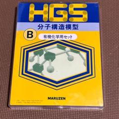 HGS 分子構造模型Ｂ型 有機化学用セット 丸善のサムネイル