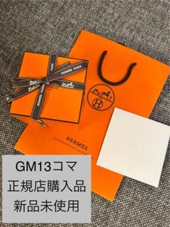 高野【正規店購入 新品未使用品】HERMES シェーヌダンクル GM 13 2025年最新】シェーヌダンクル エルメス gm 13の人気アイテム