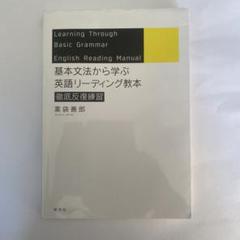 2025年最新】基本文法から学ぶ 英語リーディング教本 徹底反復