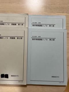 鉄緑会の森田先生による国立医大数学フルセット 駿台 河合塾
