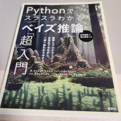 Pythonでスラスラわかる ベイズ推論「超」入門