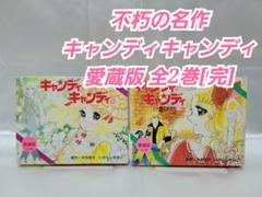不朽の名作キャンディキャンディ全巻9巻[完]/全巻赤文字版/K02 Amazon.co.jp: 不朽の名作 全巻9巻 キャンディキャンディ 新装版