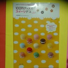100円グッズでスイーツデコ : 素敵なおどろきとよろこび、届くといいな…
