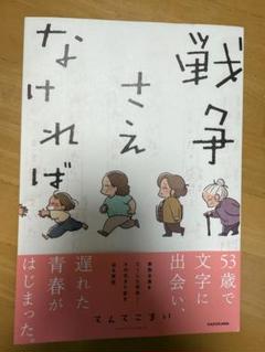 戦争さえなければ