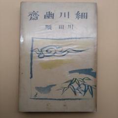 歌集 鵲 満鮮歌鈔　川田順　函　昭和6年初版　天金　正誤表貼付　書き込み無し美品 歌集 鵲 満鮮歌鈔 川田順 函 昭和6年初版 天金 正誤表貼付
