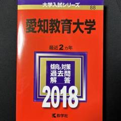 赤本☆愛知教育大学2015/2017/2019/2021/2023☆10年分 2025年最新】愛知教育大学 赤本の人気アイテム - メルカリ