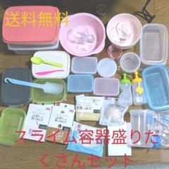 スライム容器盛りだくさんセット 送料無料!