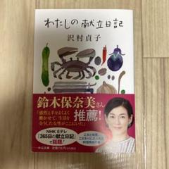【美品】わたしの献立日記 沢村貞子