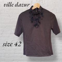ville dazur ダークブラウン 半袖ニット ウール100% size42