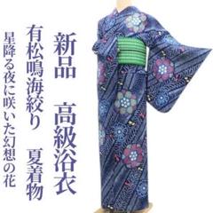 新品 有松鳴海絞り 夏着物 綿 仕付け糸付“幻想の花”高級浴衣 5932