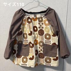 長袖スモック☆ハンドメイド☆北欧調ドーナツモカ×モカ☆サイズ110のサムネイル