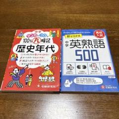 中学 英熟語500【ミニ版】　「中学 100%丸暗記 歴史年代 マンガとゴロで」のサムネイル