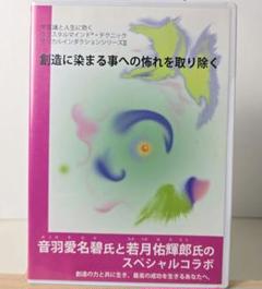 創造に染まる事への恐れを取り除く クリスタルマインド 音羽愛名碧 若月佑輝郎