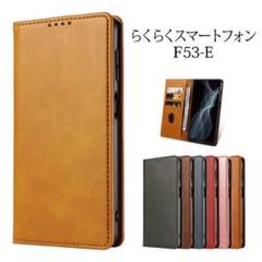 らくらくスマートフォン F-53Eケース ベルトなし マグネット 手帳型LB