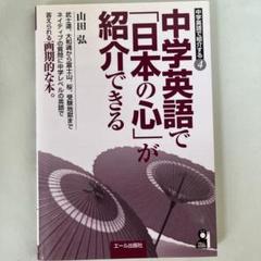 中学英語で「日本の心」が紹介できるのサムネイル