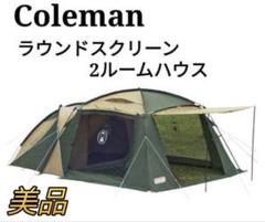 ✨極美品✨ コールマン ラウンド スクリーン 2ルームハウス 付属品完品 ✨極美品✨ コールマン ラウンド スクリーン 2ルームハウス 付属