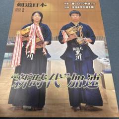 月刊剣道日本 2022年2月号
