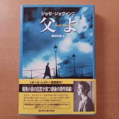 【初版帯付】ジョゼ・ジョバンニ「父よ」白亜書房