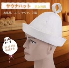 【サウナハット サ活】入浴 ダイエット キャップ ウール 帽子 のぼせ防止 保護のサムネイル