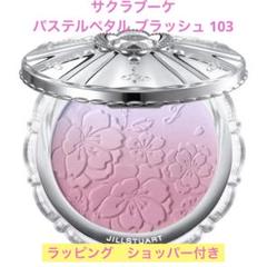 未使用 ジルスチュアート サクラブーケ 限定コスメ3点セット タグ付きラッピング 未使用 ジルスチュアート サクラブーケ 限定コスメ3点セット