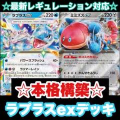 ☆本格構築☆ラプラスexデッキ【構築済みデッキ】