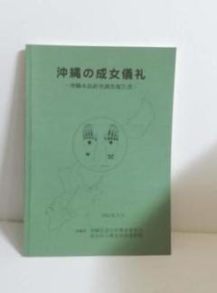 沖縄の成女儀礼　沖縄本島針突調査報告書　（針突・ハヂチ・入墨・刺青） 沖縄の成女儀礼 沖縄本島針突調査報告書 （針突・ハヂチ・入墨