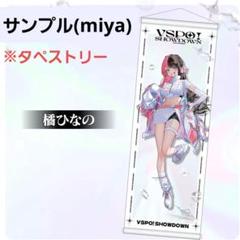 【本日発送】 橘ひなの タペストリー ぶいすぽ VSPO! SHOWDOWN
