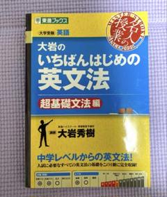 大岩のいちばんはじめ英文法【超基礎文法編】
