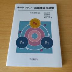 h-242 オートマトン・言語理論の基礎 テキスト 教科書 大学