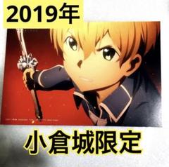 2019年小倉城限定】残り1点！ソードアート・オンライン キリト