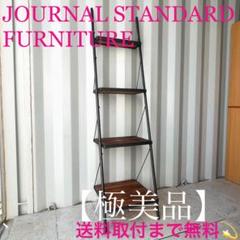 取付無料!ジャーナルスタンダードファニチャー シノン 杉古材ラダーシェルフ✨
