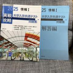 大学入学共通テスト問題集 2025 情報 I