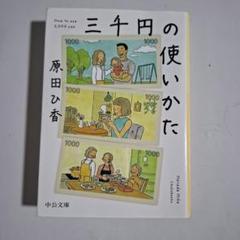 三千円の使いかた