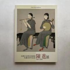 陳進展図録　台湾の女性日本画家　生誕100年記念　作品集　絵画