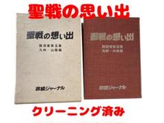 聖戦の思い出