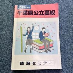 臨海セミナー　2025年度　千葉県公立高校　6年間入試　過去問　問題集