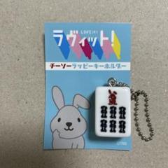 ラヴィット　ラッピーキャップ&ラッピーキーホルダー ラヴィット！／ラッピーアクリルチャーム | TBSショッピング