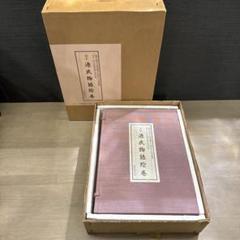 美品 折本 日本古典絵巻館 国宝 源氏物語絵巻 全4帖揃 完品 徳川義宣 便利堂 値下げ可能⭐︎『国宝 源氏物語絵巻 4帖 徳川義宣』折本 日本