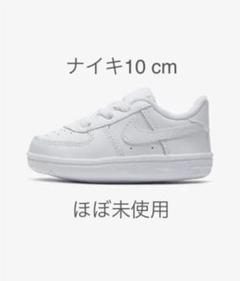 ナイキ フォース 1 クリブ ベビー サイズ10cm