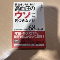 長生きしたければ高血圧のウソに気づきなさい