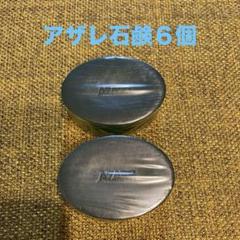 アザレ洗顔石鹸(6個セット)