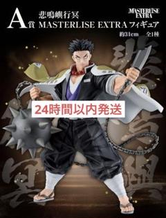 鬼滅の刃 一番くじ MASTERLISE EXTRA フィギュア 悲鳴嶼行冥 一番くじ（BANDAI SPIRITS） on X: 