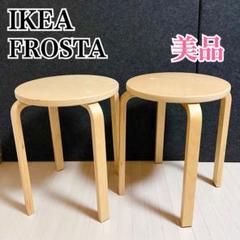 廃盤品 IKEA イケア フロスタ スツール 2脚 スタッキングチェア