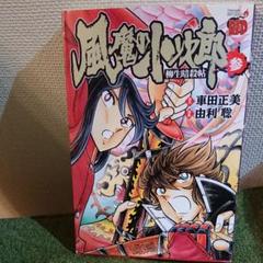 風魔の小次郎 柳生暗殺帖の中古 未使用品を探そう メルカリ