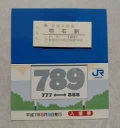 最 安値 でホビー・楽器・アート - 平成9年9月9日 鉄道記念入場