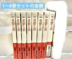 憂鬱な朝 全8巻セット (9点に変更の際コメントから)