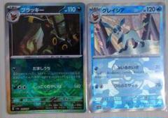 ポケモンカード　ブラッキー　グレイシア　マスターボールミラー　2枚セット ポケモンカード ブラッキー グレイシア マスターボールミラー 2